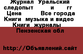 Журнал “Уральский следопыт“, 1969 и 1970 гг. › Цена ­ 100 - Все города Книги, музыка и видео » Книги, журналы   . Пензенская обл.